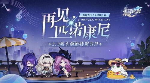 星穹6月7号最新爆料,揭秘神秘剧情与角色动向
