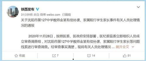 沈阳家长爆料事件最新进展,真相逐步浮出水面，家长权益再引关注